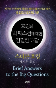 호킹의 빅퀘스천에 대한 간결한 대답